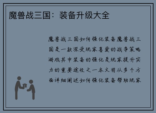 魔兽战三国：装备升级大全