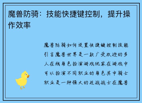 魔兽防骑：技能快捷键控制，提升操作效率