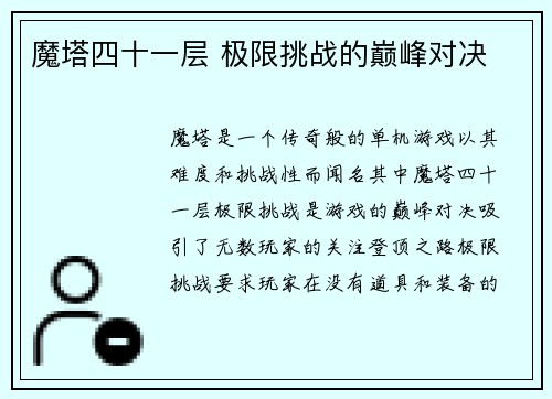 魔塔四十一层 极限挑战的巅峰对决