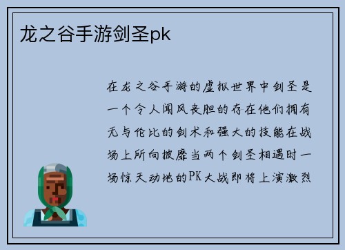 龙之谷手游剑圣pk