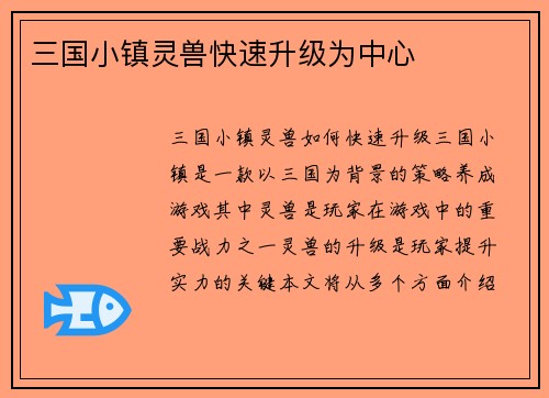 三国小镇灵兽快速升级为中心