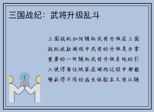三国战纪：武将升级乱斗